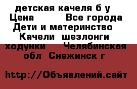 детская качеля б-у › Цена ­ 700 - Все города Дети и материнство » Качели, шезлонги, ходунки   . Челябинская обл.,Снежинск г.